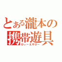 とある瀧本の携帯遊具（ぴぃーえすぴー）