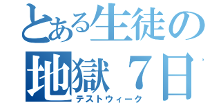 とある生徒の地獄７日（テストウィーク）