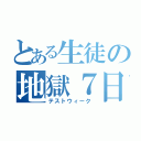 とある生徒の地獄７日（テストウィーク）