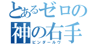 とあるゼロの神の右手（ビンダールヴ）