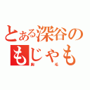 とある深谷のもじゃもじゃ（胸毛）