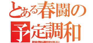 とある春闘の予定調和（某労組が無駄な運動を辞めた時に炎上）