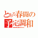 とある春闘の予定調和（某労組が無駄な運動を辞めた時に炎上）