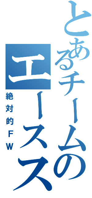 とあるチームのエースストライカーⅡ（絶対的ＦＷ）