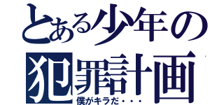 とある少年の犯罪計画（僕がキラだ・・・）