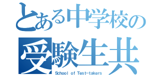 とある中学校の受験生共（Ｓｃｈｏｏｌ ｏｆ Ｔｅｓｔ－ｔａｋｅｒｓ）