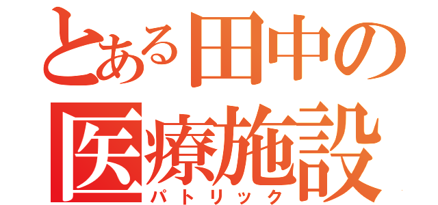 とある田中の医療施設（パトリック）