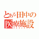 とある田中の医療施設（パトリック）