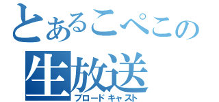 とあるこぺこの生放送（ブロードキャスト）