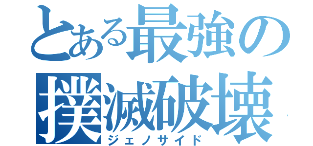 とある最強の撲滅破壊都市（ジェノサイド）