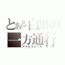 とある白黒の一方通行（アクセラレータ）