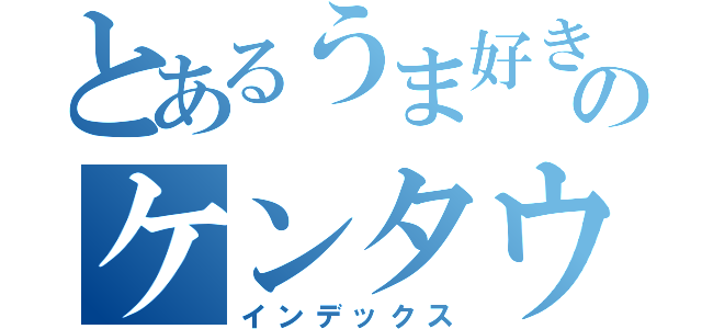 とあるうま好きのケンタウロス（インデックス）