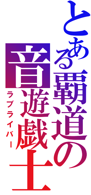 とある覇道の音遊戯士Ⅱ（ラブライバー）