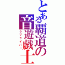 とある覇道の音遊戯士Ⅱ（ラブライバー）