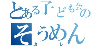 とある子ども会ののそうめん（流し）