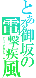 とある御坂の電撃疾風（テンペストストリーム）