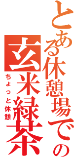 とある休憩場での玄米緑茶（ちょっと休憩）