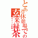 とある休憩場での玄米緑茶（ちょっと休憩）