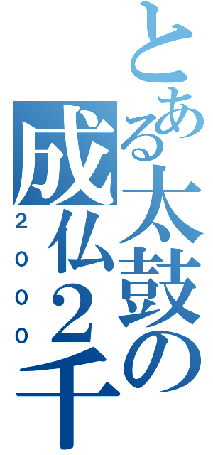 とある太鼓の成仏２千（２０００）