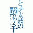 とある太鼓の成仏２千（２０００）