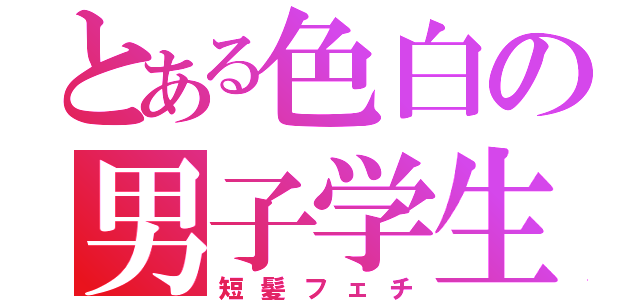 とある色白の男子学生（短髪フェチ）