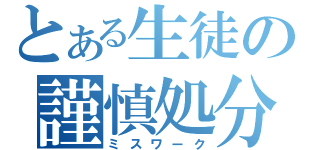 とある生徒の謹慎処分（ミスワーク）