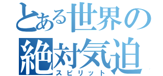 とある世界の絶対気迫（スピリット）