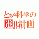 とある科学の進化計画（時間の停止）