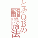 とあるＱＢの詐欺商法（わけがわからないよ）