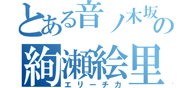 とある音ノ木坂の絢瀬絵里（エリーチカ）