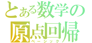 とある数学の原点回帰（ベーシック）