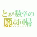 とある数学の原点回帰（ベーシック）