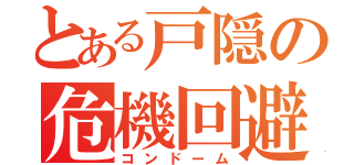 とある戸隠の危機回避（コンドーム）