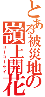 とある被災地の嶺上開花 （コーコーセイ）