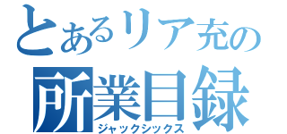 とあるリア充の所業目録（ジャックシックス）