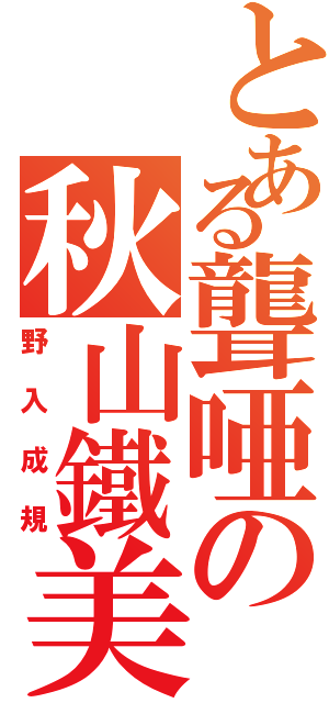 とある聾唖の秋山鐵美（野入成規）