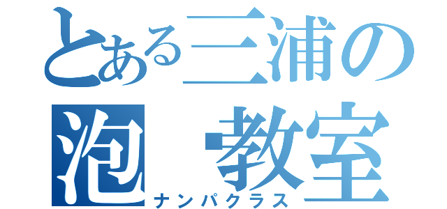 とある三浦の泡妞教室（ナンパクラス）