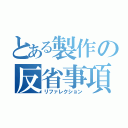 とある製作の反省事項（リファレクション）