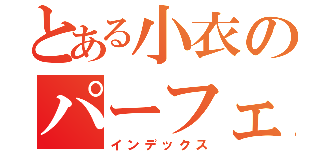 とある小衣のパーフェクト・ラブ（インデックス）