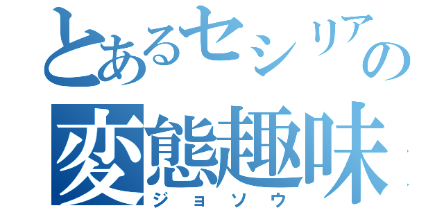 とあるセシリアの変態趣味（ジョソウ）