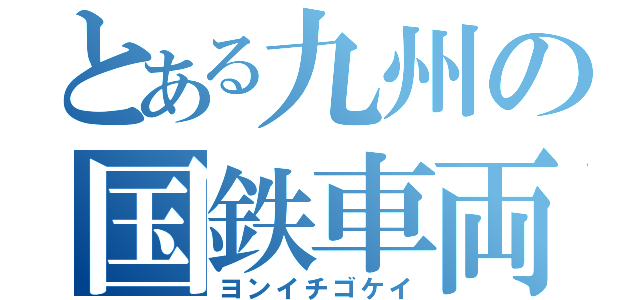 とある九州の国鉄車両（ヨンイチゴケイ）