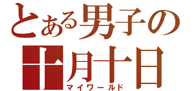 とある男子の十月十日（マイワールド）