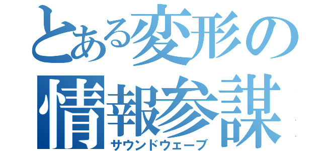 とある変形の情報参謀（サウンドウェーブ）