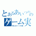 とあるあいつののゲーム実況（死にまくり天国）