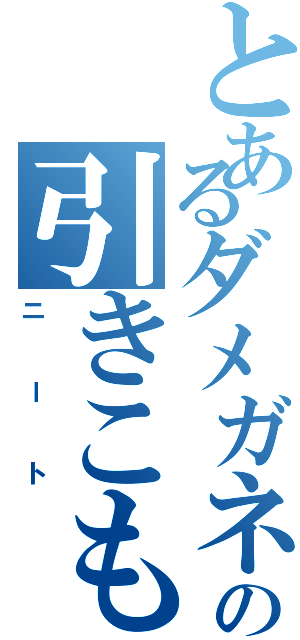 とあるダメガネの引きこもり（ニート）