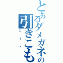 とあるダメガネの引きこもり（ニート）