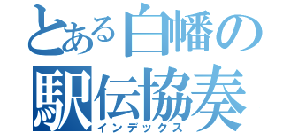 とある白幡の駅伝協奏曲（インデックス）