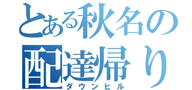 とある秋名の配達帰り（ダウンヒル）