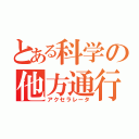 とある科学の他方通行（アクセラレータ）