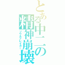 とある中二の精神崩壊（ソウルブレイカー）